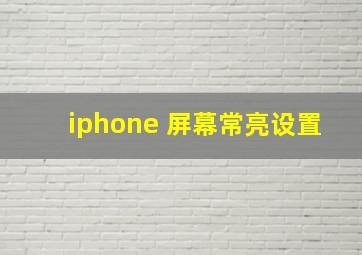 iphone 屏幕常亮设置